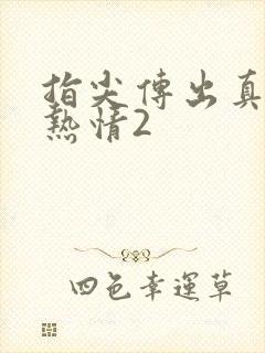 指尖传出真挚的热情2