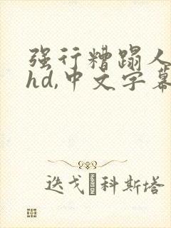 强行糟蹋人妻,hd,中文字幕