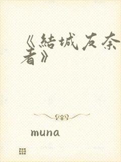 《结城友奈是勇者》