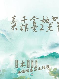 真千金她只谋权不谋爱2免费观看