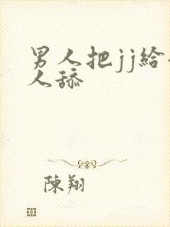 男人把jj给女人舔