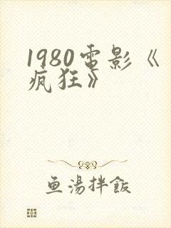 1980电影《疯狂》