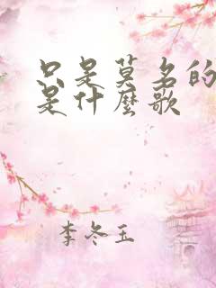 只是莫名的难过是什么歌