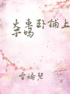 火车卧铺上有被子吗