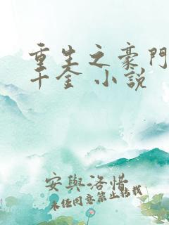 重生之豪门复仇千金 小说