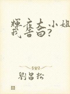 辉夜大小姐想让我告白?