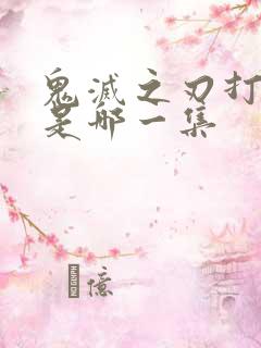 鬼灭之刃打无惨是哪一集