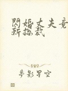 闪婚丈夫竟然是新总裁