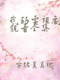 我的电视剧免费观看全集