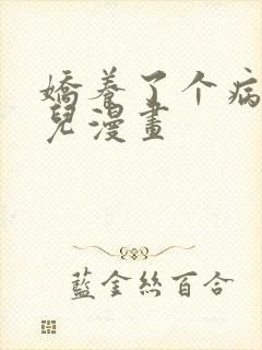 娇养了个病美人儿漫画