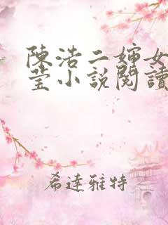 陈浩二婶女儿小莹小说阅读