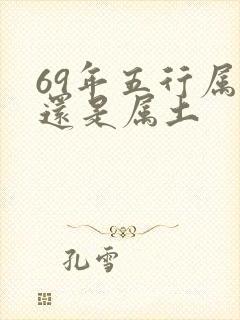69年五行属金还是属土