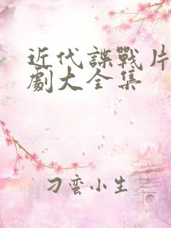 近代谍战片电视剧大全集