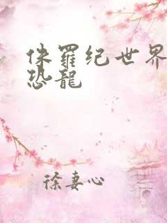 侏罗纪世界美泰恐龙