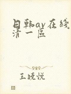 日韩av在线高清一区