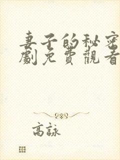 妻子的秘密电视剧免费观看第4集