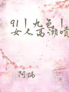 91丨九色丨老女人高潮喷水