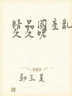 精品国产乱码久久久呢