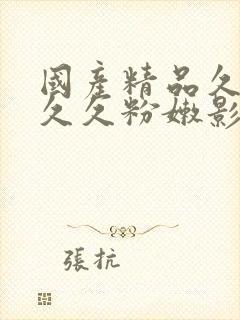 国产精品久久久久久粉嫩影视