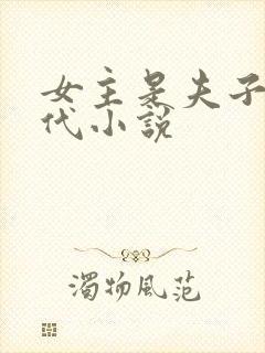 女主是夫子的古代小说