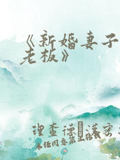 《新婚妻子与菜老板》