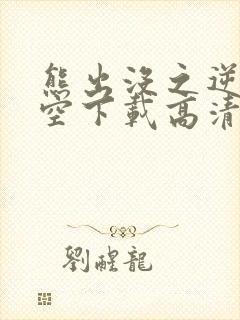 熊出没之逆转时空下载高清版