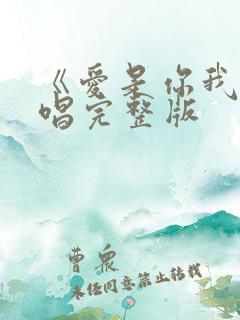 《爱是你我》原唱完整版