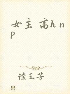 女主 高h np