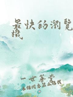 最快的浏览器手机