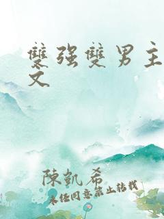 双强双男主高干文