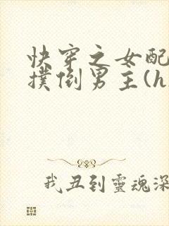 快穿之女配势要扑倒男主(h)