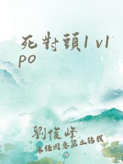 死对头1 v1po