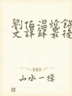 刘伯温烧饼歌全文详解最后的预言