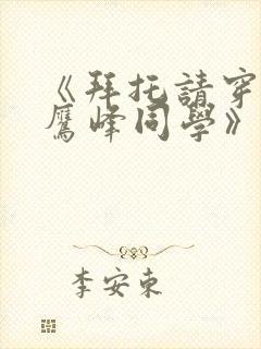 《拜托请穿上,鹰峰同学》漫画