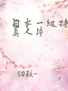 日本一级特黄大真人片
