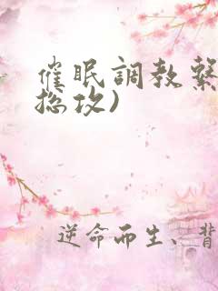 催眠调教系统(总攻)