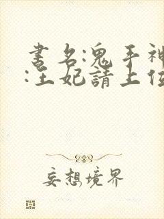 书名:鬼手神医:王妃请上位