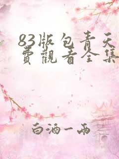 83版包青天免费观看全集