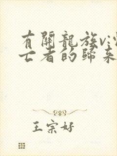 有关龙族v:悼亡者的归来