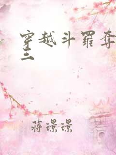 穿越斗罗夺舍唐三