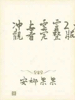 冲上云霄2免费观看完整版粤语高清