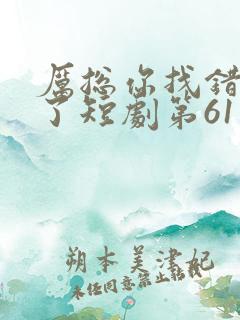 厉总你找错夫人了短剧第61集