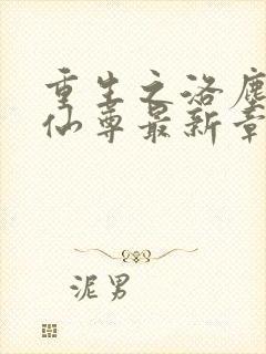 重生之洛尘都市仙尊最新章节阅读