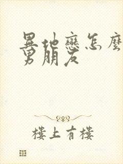 异地恋怎么挽回男朋友