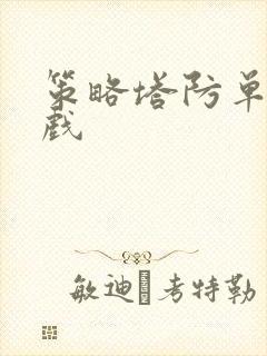 策略塔防单机游戏