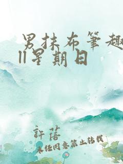 男抹布笔趣阁all星期日