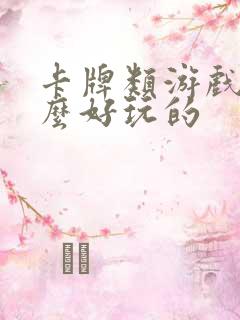 卡牌类游戏有什么好玩的