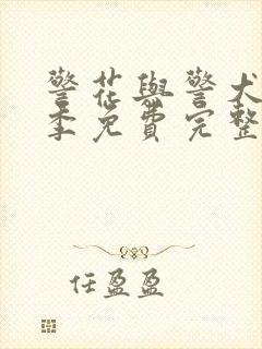 警花与警犬第一季免费完整版