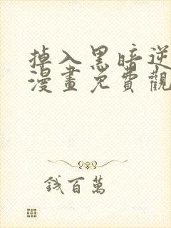 掉入黑暗逆后宫漫画免费观看