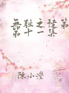 无耻之徒第五季第十一集